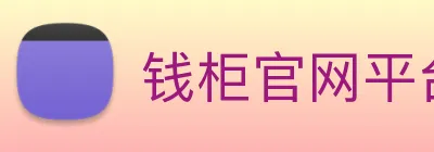 钱柜官网平台 Logo